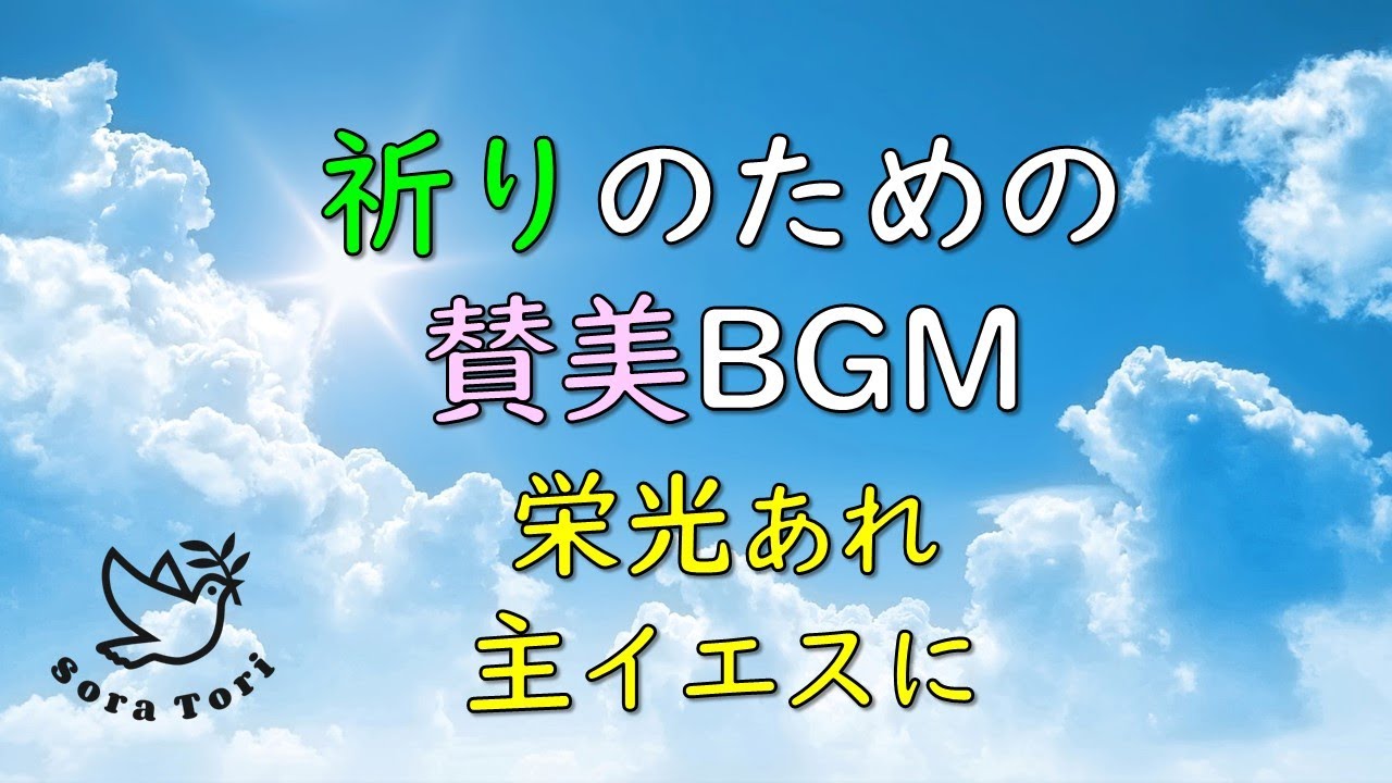 【BGM】祈りのための賛美BGM　～栄光あれ主イエスに～