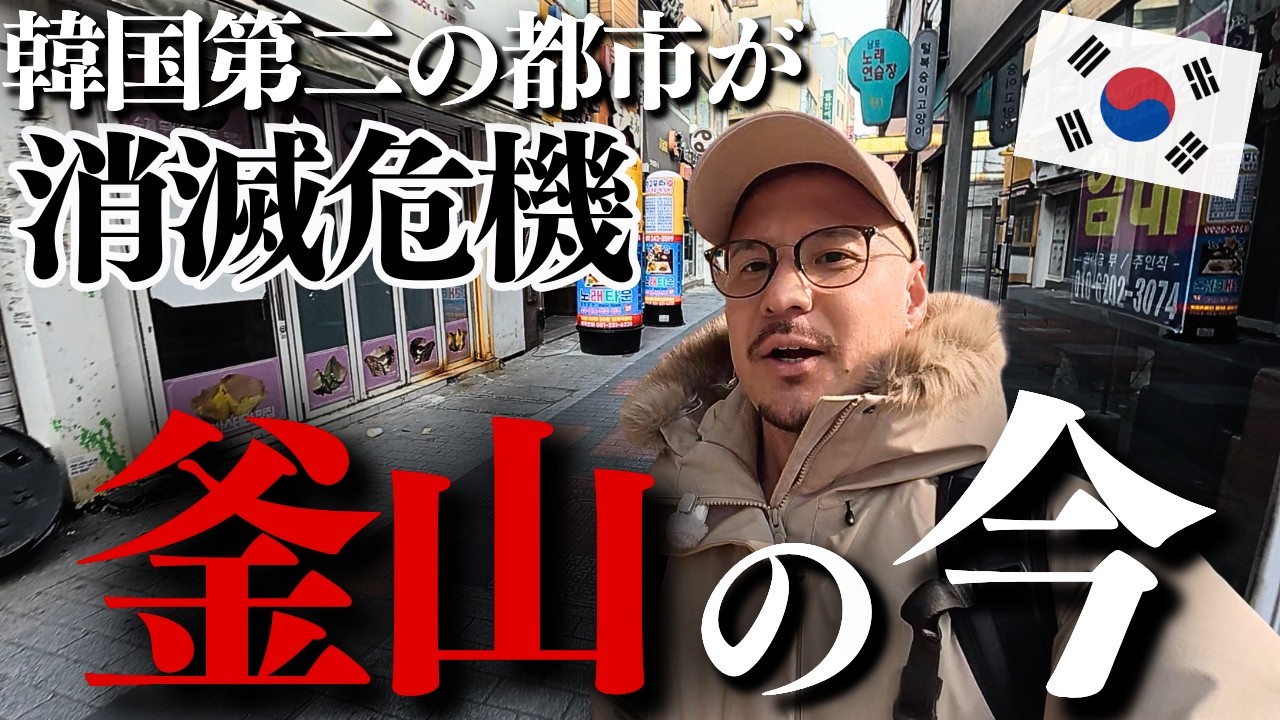 【消滅危機！？】韓国 第二の都市「釜山」がやばい。。初めての釜山観光！釜山のグルメが強すぎる…【韓国旅行Vlog 】