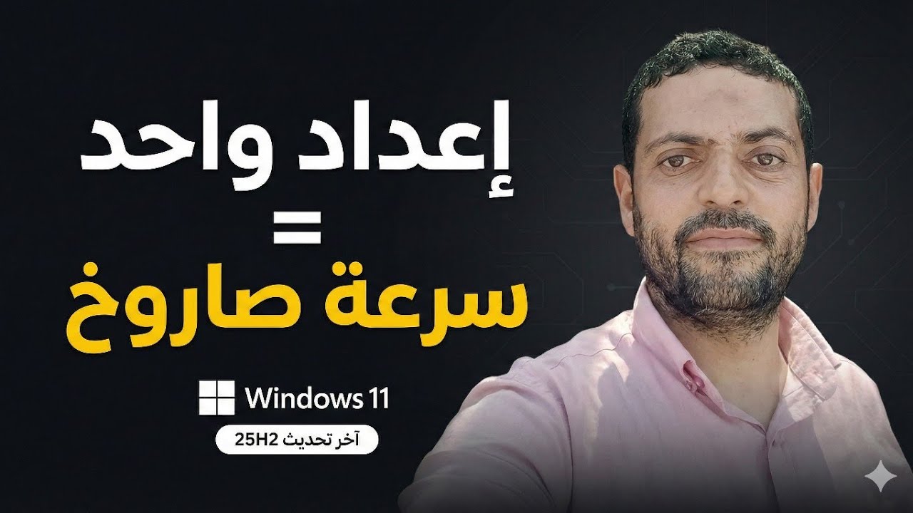 إعداد واحد بس يخلي ويندوز 11 أسرع فورًا (25H2)