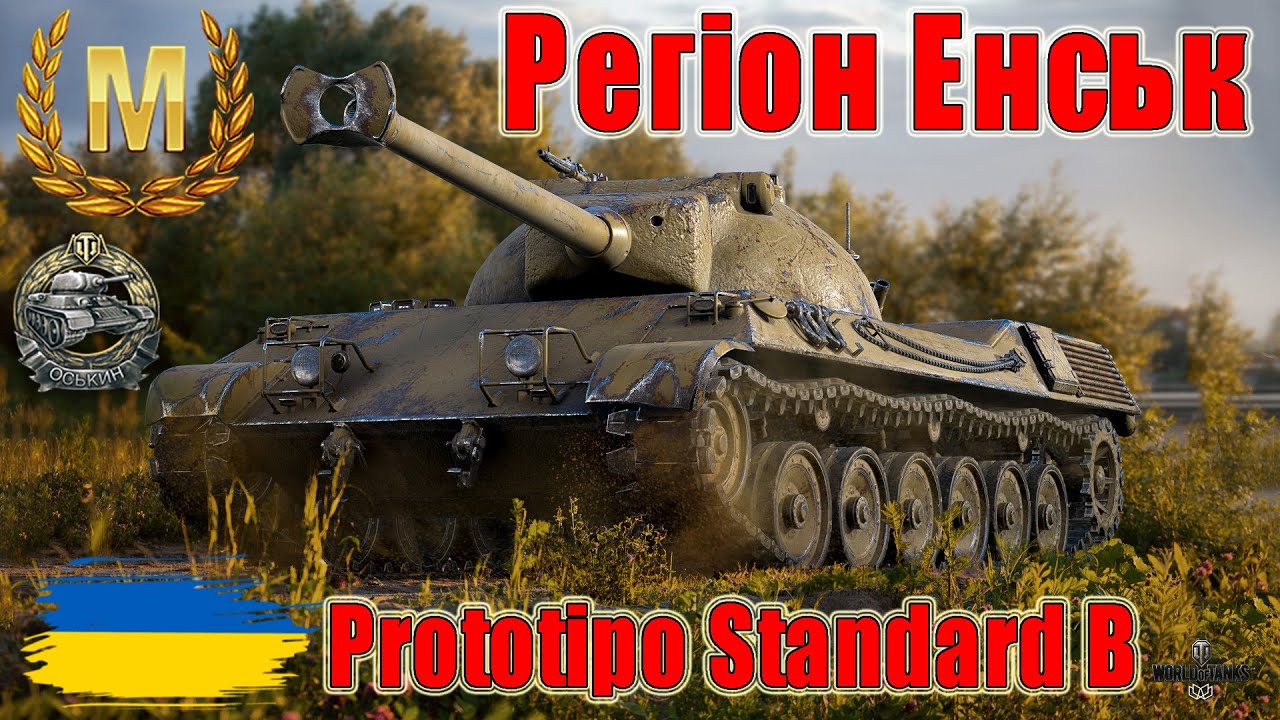Майстер на Prototipo Standard B 🎩Регіон Енськ 🌁 #wot_ua #wot #wot_українською 💙💛