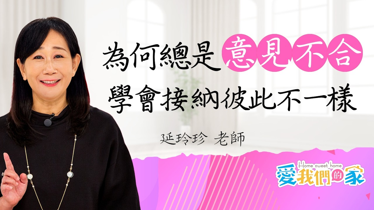 夫妻間的意見不合，其實很多時候只是我們本來就不一樣｜《夫妻間為什麼老是意見不合？》－延玲珍 ｜愛我們的家
