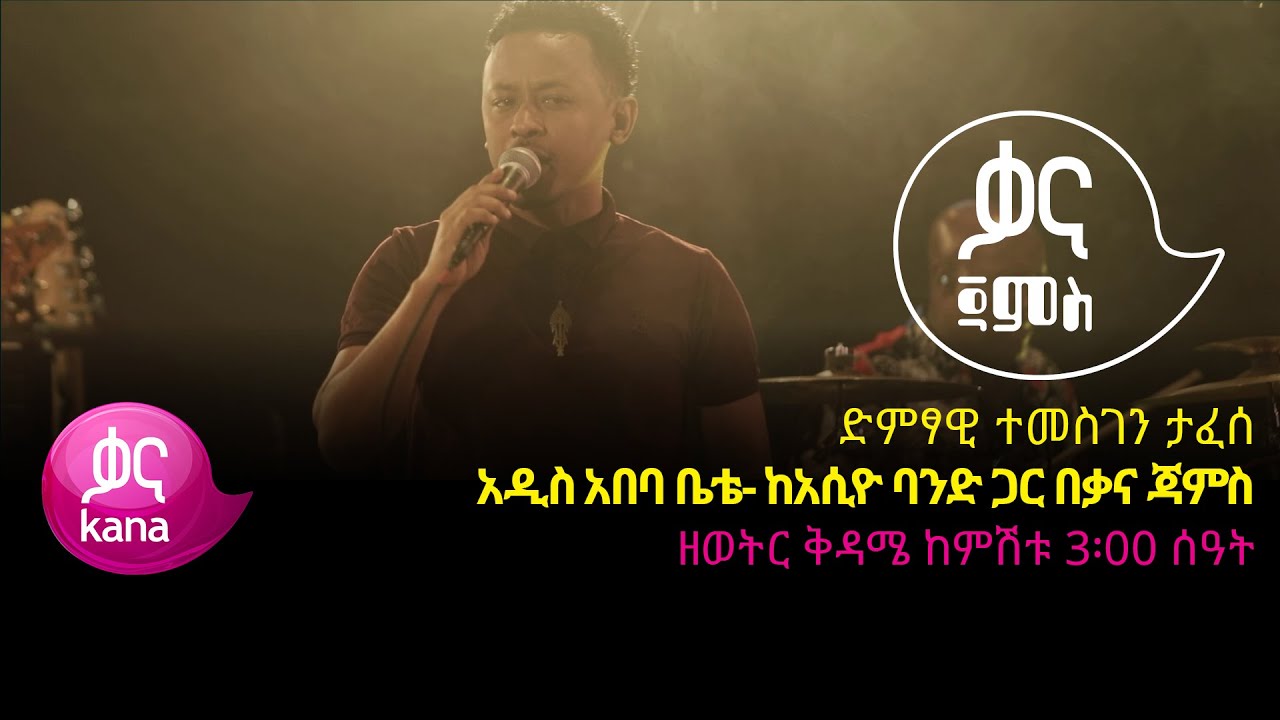 ተመስገን ታፈሰ - አዲስ አበባ ቤቴ - Temesgen Tafese - Addis Ababa Bete - Ethiopian Music 2022(Live Performance)