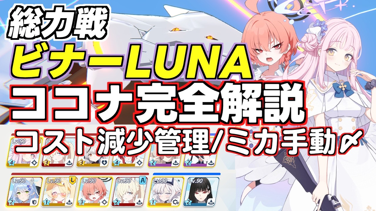 【ブルアカ】総力戦ビナーLUNATIC屋外貫通 (52,702,521) ココナ星３ ２凸クリア ずんだもん音声字幕有り【ブルーアーカイブ】