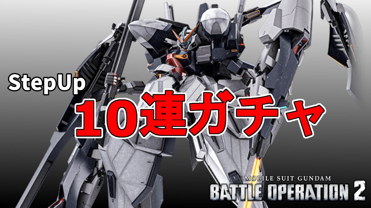 バトオペ２ #2310 ハイゼンスレイ２ラー StepUP10連ガチャで貰って試す