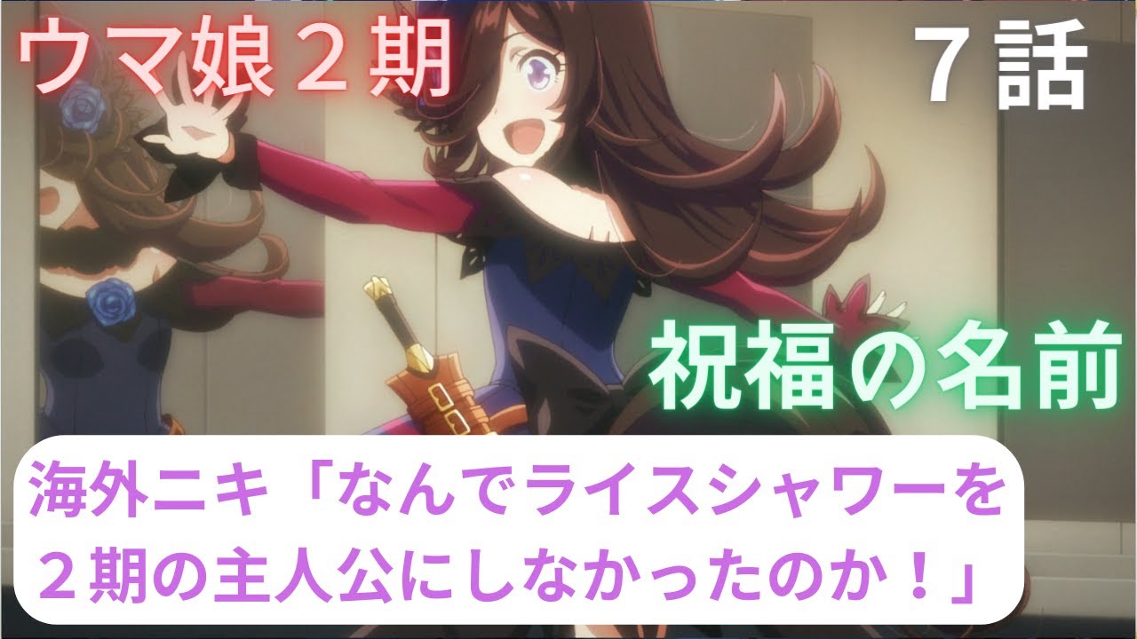 【朗報？】海外ニキなぜ２期はライスシャワーのほうが主人公にふさわしいかについて力説する！【ウマ娘２期７話海外の反応】