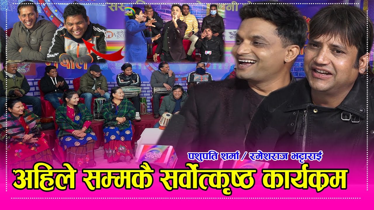 दोश्रो पटक पशुपति शर्मा र रमेशराज भट्टाराई इन्द्रेणीमा, हाँस्दा हाँस्दै गालै च्यातीएPashupati_Ramesh