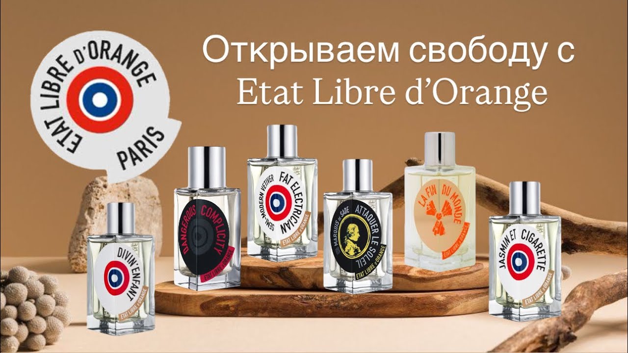 НЕТАКУСЯ ELDO. Обзор  Etat Libre d’Orange pt.1  Уже купила флакон!!!😱