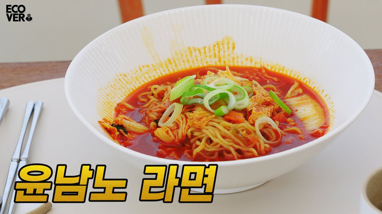 라면을 좀 더 맛있게 끓이고 싶다면?🍜윤남노 라면 2인분 만들기🥢