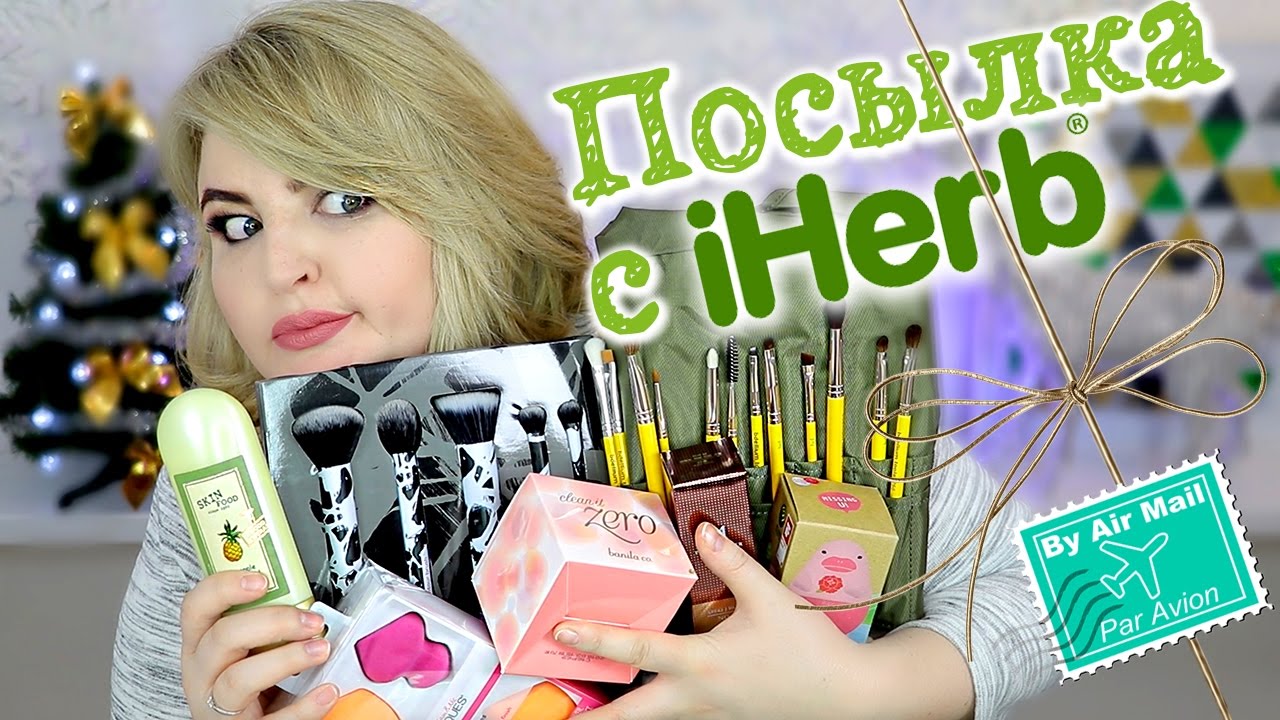 ПОСЫЛКА с iHerb! РАСПАКОВКА! Новые КИСТИ и КОРЕЙСКАЯ косметика!
