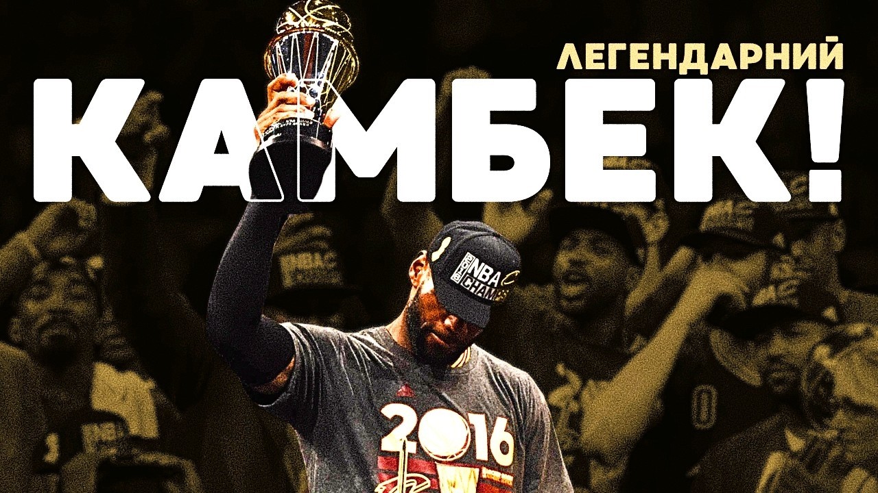 ФІНАЛ НБА 2016: СЕРІЯ ЩО ЗМІНИЛА ЛІГУ