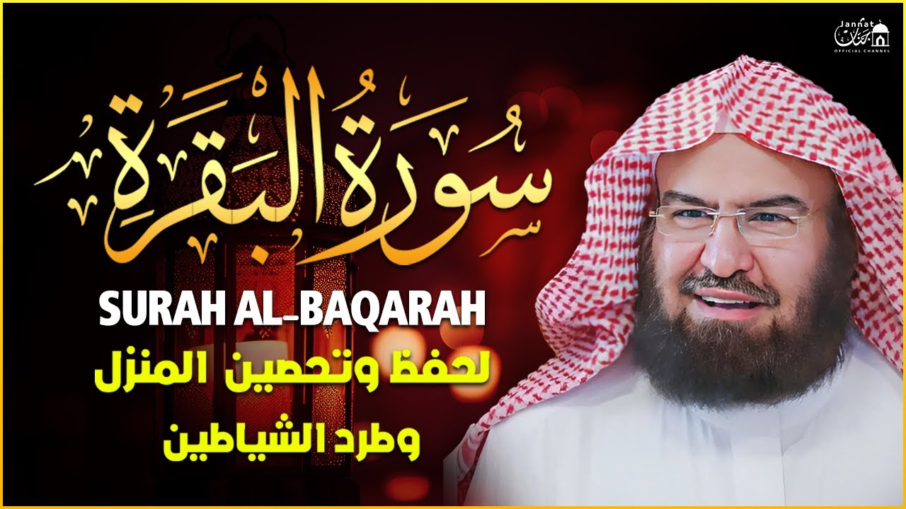 سورة البقرة لحفظ وتحصين المنزل وجلب البركة للشيخ عبد الرحمن السديس Sourah Baqara Al Sudais