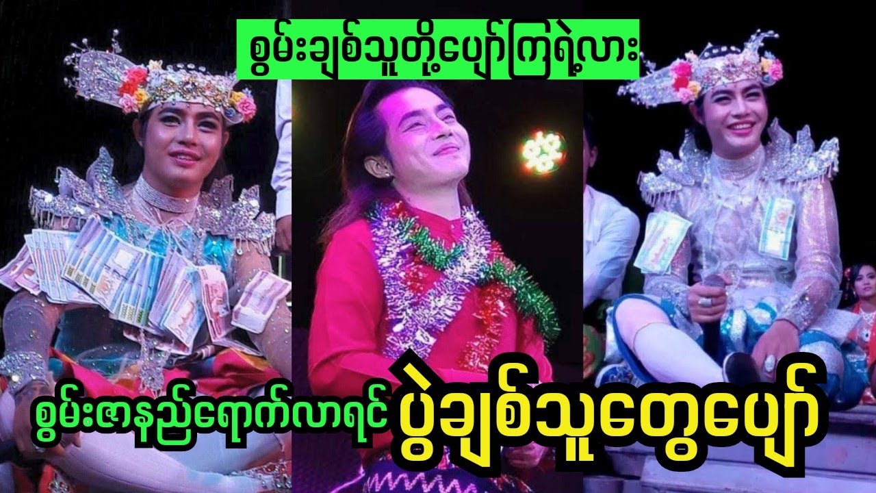 ပြည်သူချစ်တဲ့ ပြည်သူ့အသဲကျော်🥰🥰#စွမ်းချစ်သူများအတွက် #swanzarni 