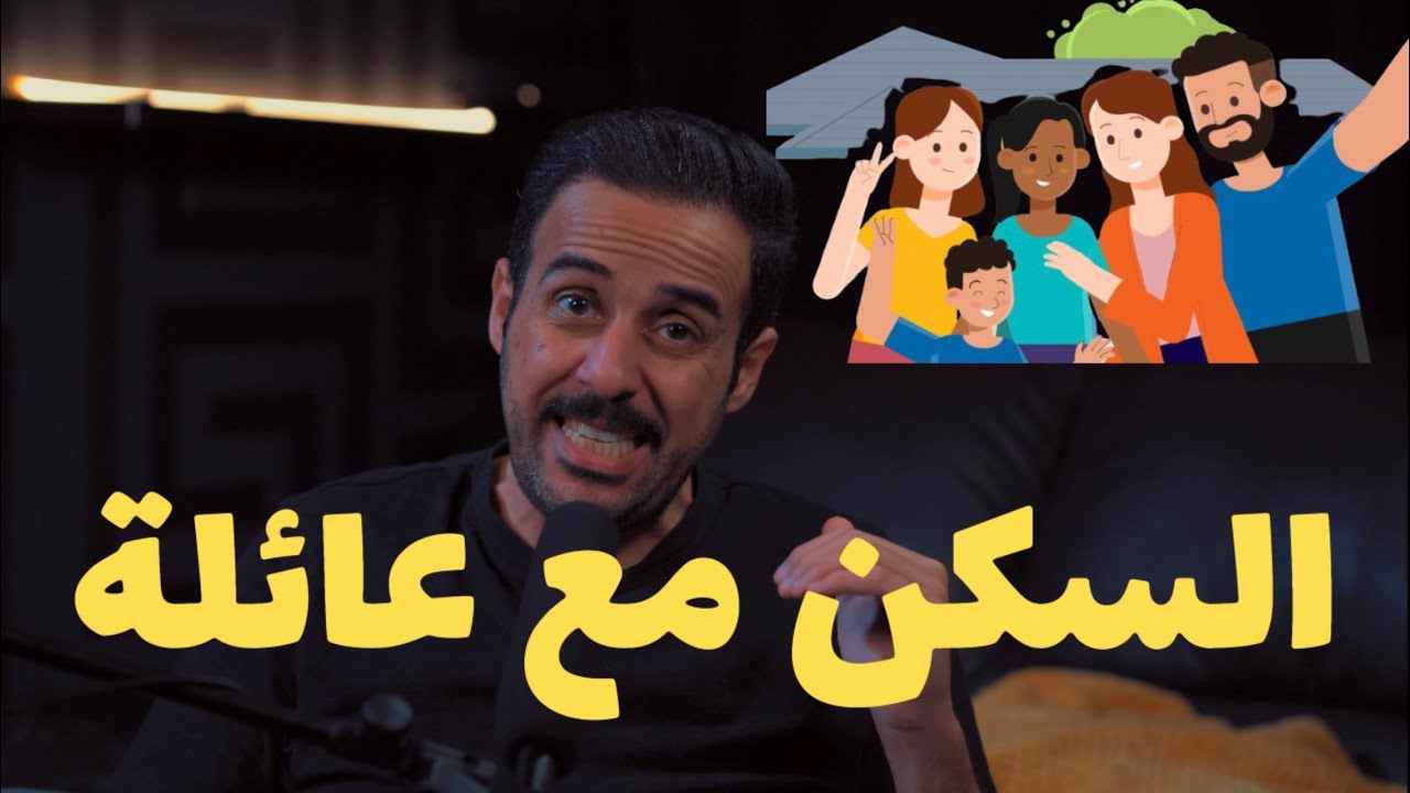 شرح مفهوم السكن مع عائلة وكيف تتأقلم معه