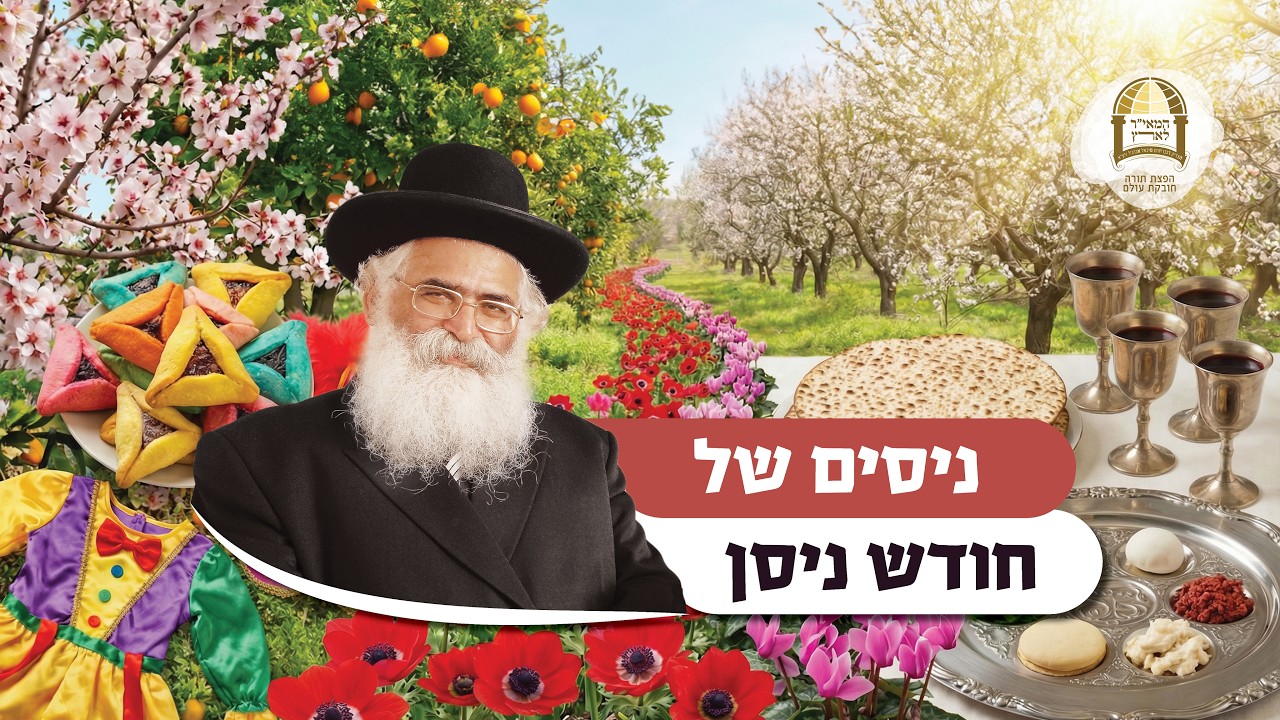 הרב יורם אברג'ל: ניסים של חודש ניסן