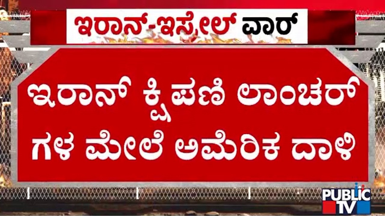 ಇರಾನ್ ಕ್ಷಿಪಣಿ ಲಾಂಚರ್‌ಗಳ ಮೇಲೆ ಅಮೆರಿಕಾ ದಾಳಿ | Iran Israel War | Public Tv