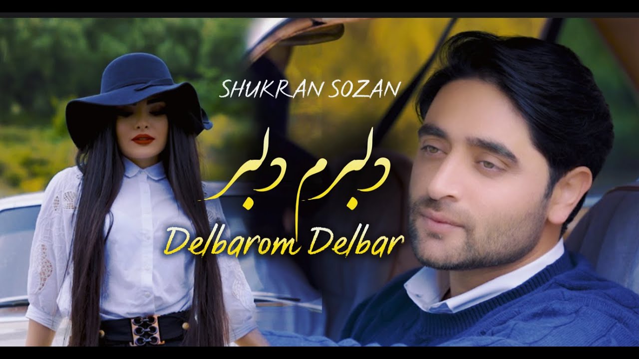 Delbarom Delbar | Shukran Sozan | Official Video | شکران سوزان |  دلبرم دلبر خانه خرابم کرد | جدید