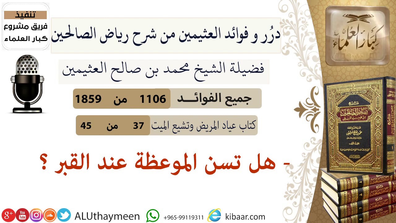 1106- هل تسن الموعظة عند القبر/فوائد من رياض الصالحين 📔/ابن عثيمين