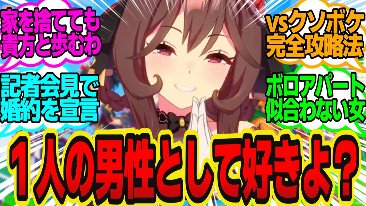 クソつよジェンティル「トレーナーのことをどう思っているか…？愚問ですわ」に対してのトレーナーの反応まとめ【ウマ娘反応集・ジェンティルドンナ】ウマ娘プリティーダービー