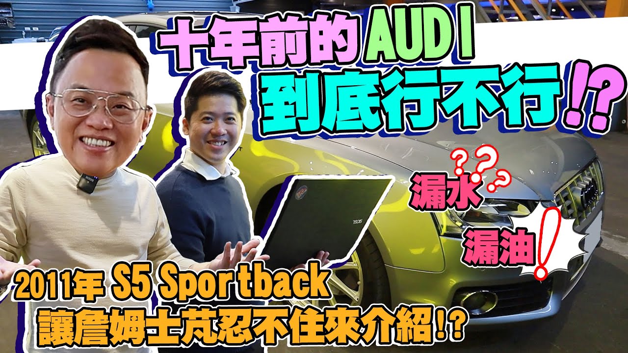 十年的AUDI到底行不行！？2011年S5 Sportback讓詹姆士芃忍不住來介紹！？漏水！漏油？