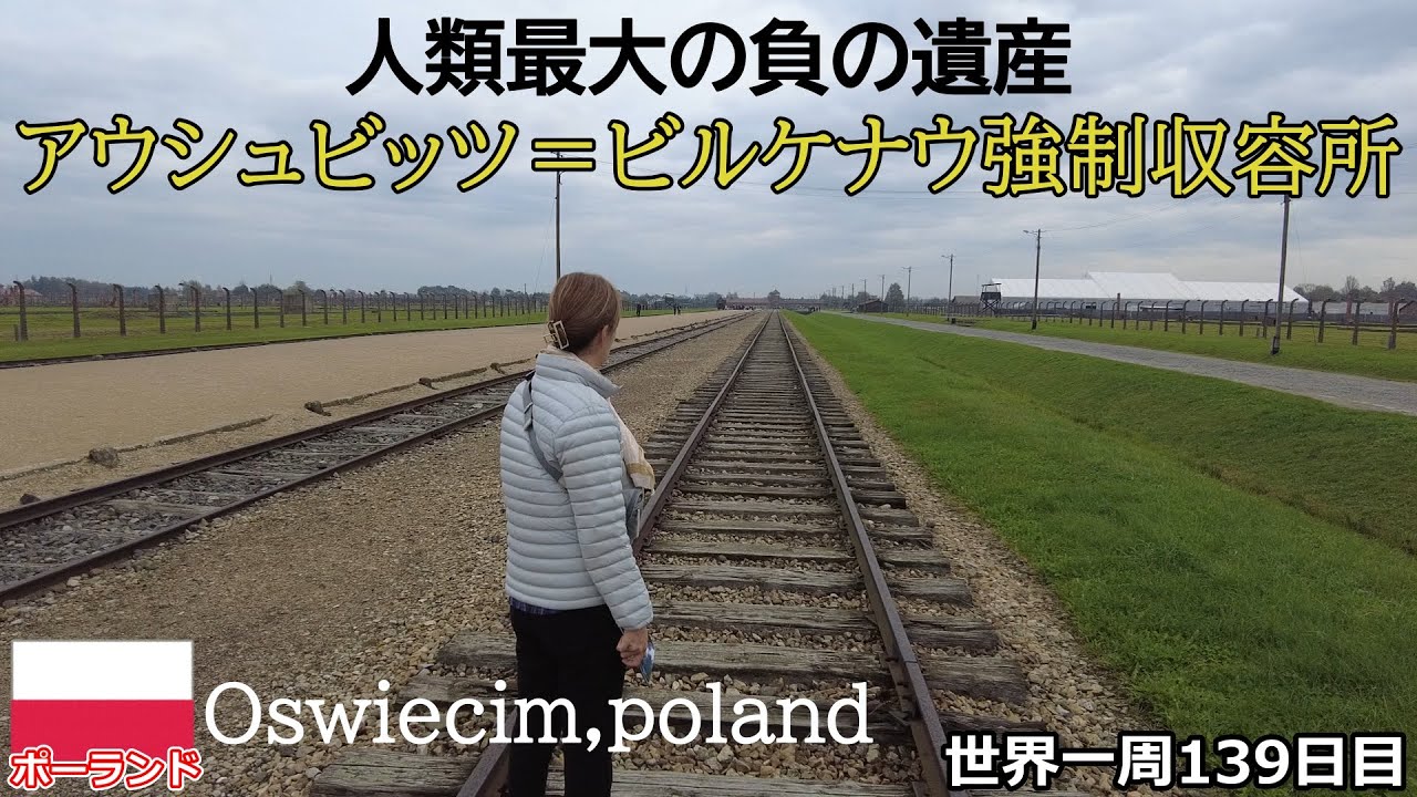 【世界一周Vlog#78】アウシュビッツ＝ビルケナウ強制収容所の真実を知る。目を逸らしたくなる悲しい歴史です…。