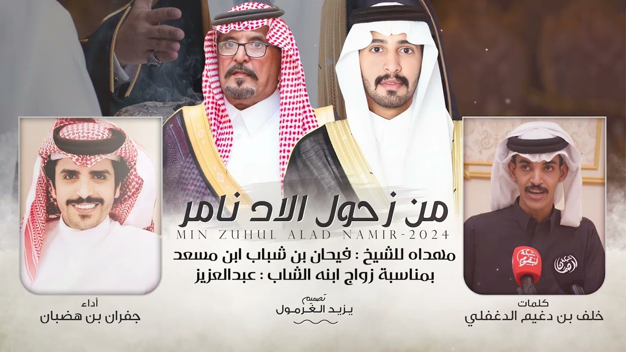 من زحول الآد نامر  2024 🔥 || خلف بن دغيم الدغفلي || جفران بن هضبان || الشيخ فيحان بن شباب ابن مسعد