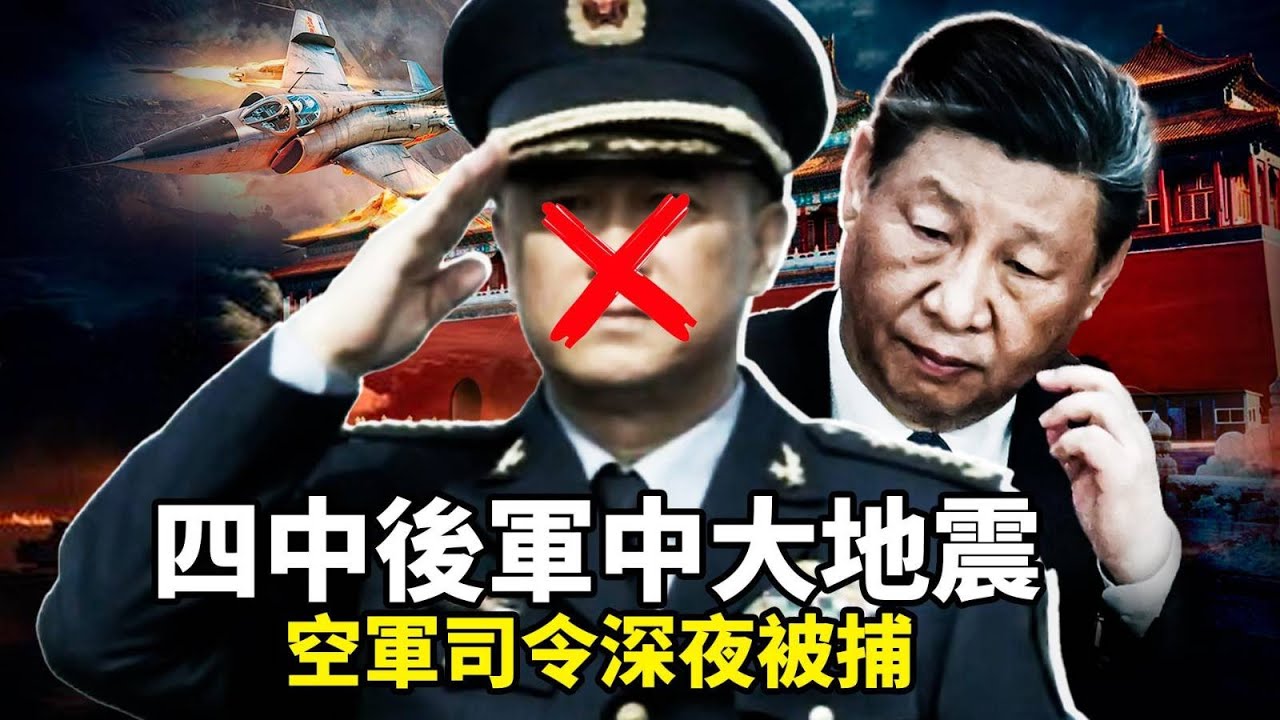 中共四中全會後軍中大地震！空軍司令馬曉天深夜被捕，繼何衛東苗華後第三位軍委上將倒台！日經揭秘：習近平為2027二十一大第四任期鋪路