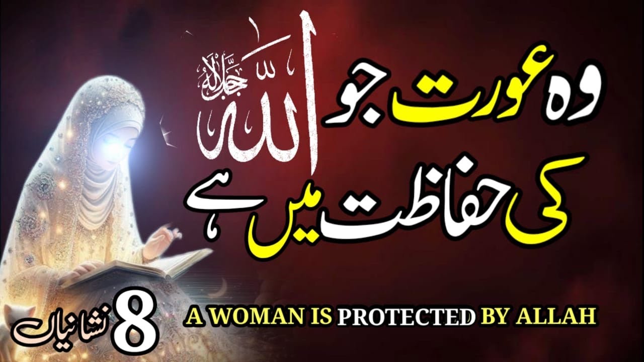 Wo aurat jo Allah ki hifazat mai hai | 8 Signs A Woman Is Protected By Allah From Evil People