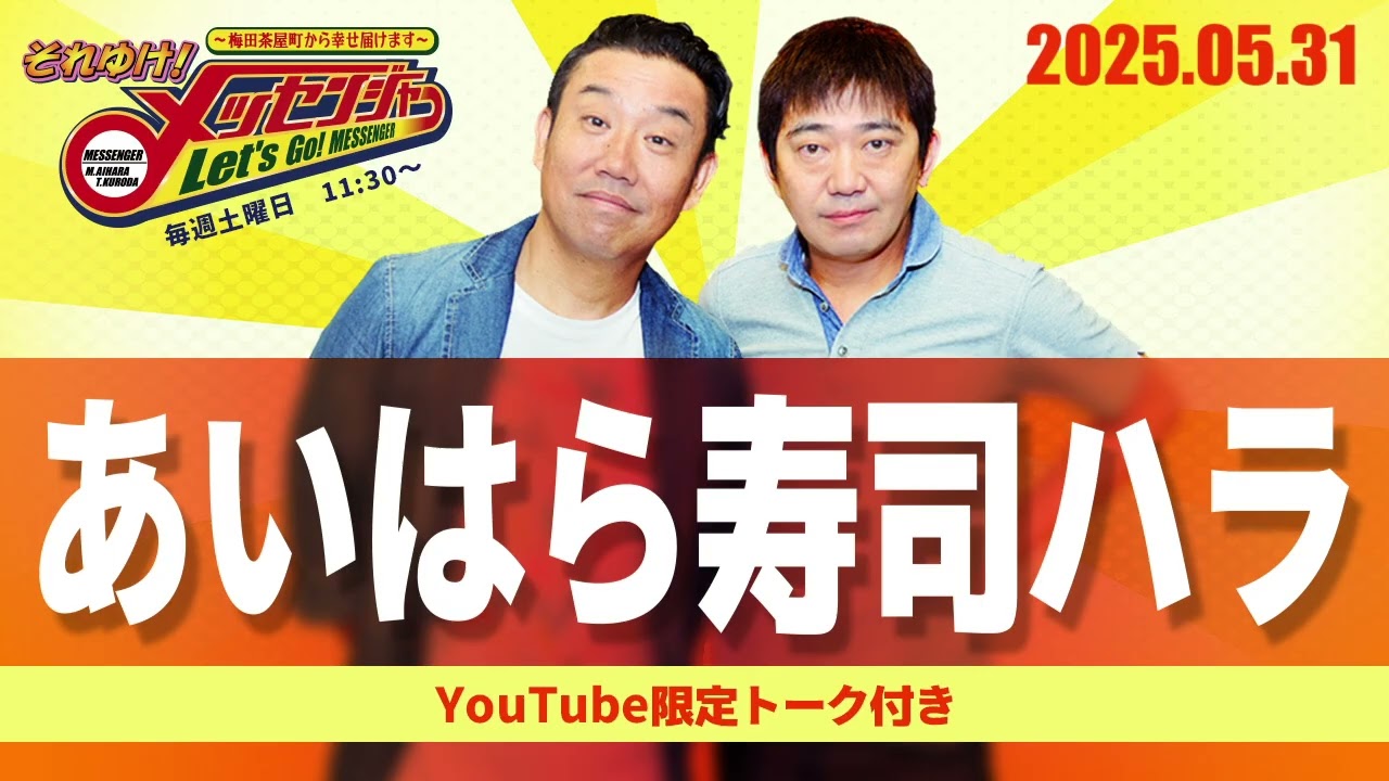 2025.5.31OA それゆけ！メッセンジャー【あいはら寿司ハラ】