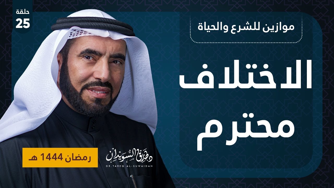 الاختلاف محترم | موازين للشرع والحياة | د. طارق السويدان | الحلقة الخامسة والعشرون