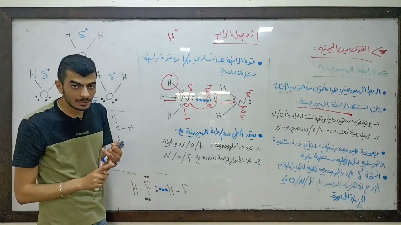 الفصل الرابع كيمياء || الرابطة الهيدروجينية ج١ ||