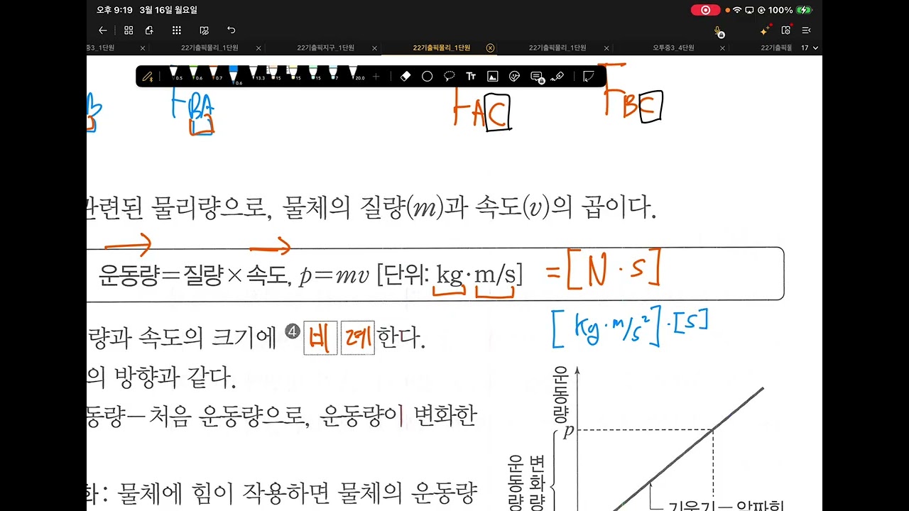 [SJ과학]3교시 운동량 0316 월요일7시고2물리
