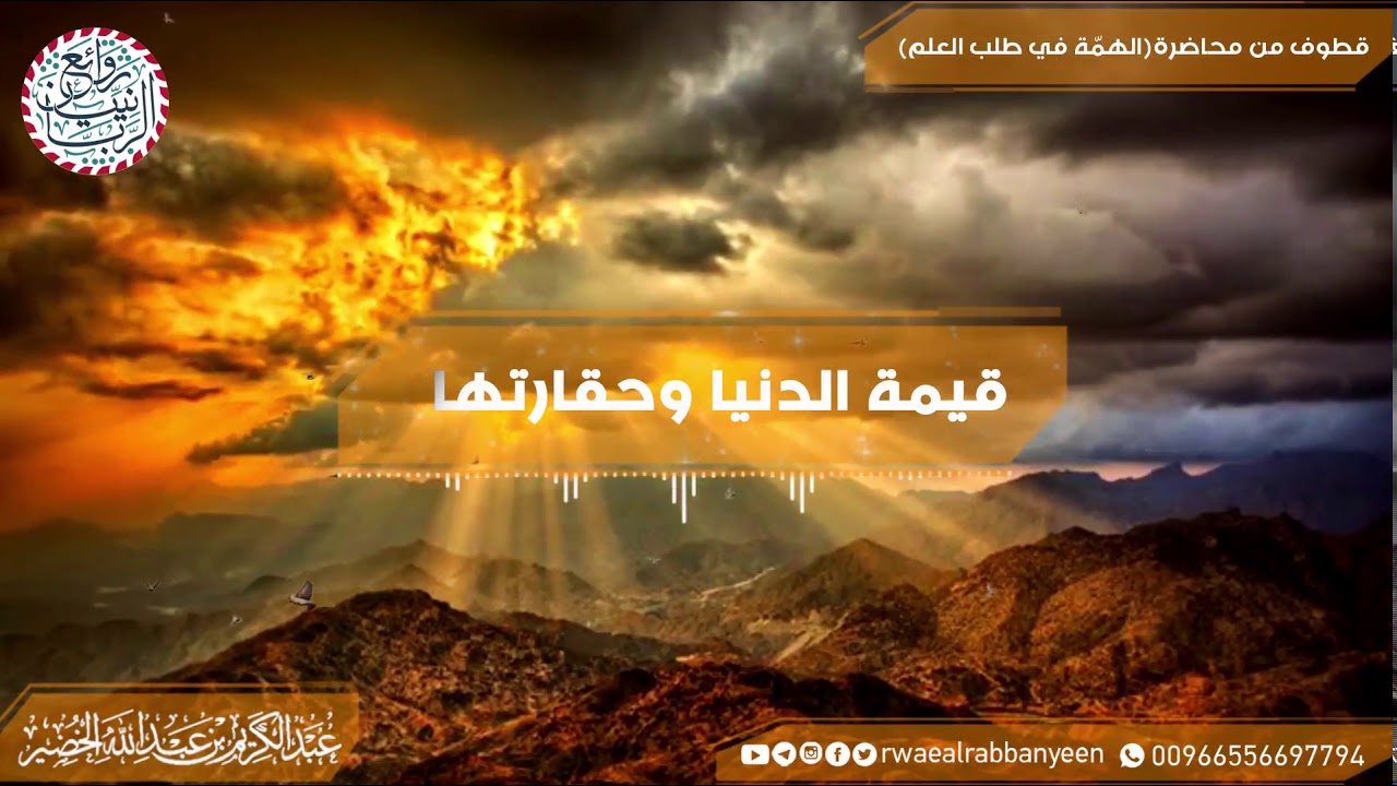 قيمة الدنيا وحقارتها | للشَّيخ عبدالكريم الخضير