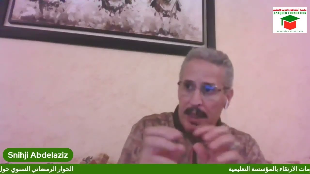 شروط ومستلزمات الارتقاء بالمؤسسة التعليمية ( حوار رمضاني مع جمعية أماكن).