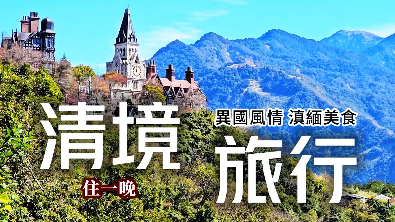 走出人生戰場💣先療癒自己🌈清境追羊反被羊追🐑難忘的滇緬眷村特色料理🍜歐洲小木屋民宿住一晚🏰門口就是絕美日落☀️圓夢計畫大展開🛵｜南投❌清境❌合歡山｜TAIWAN｜