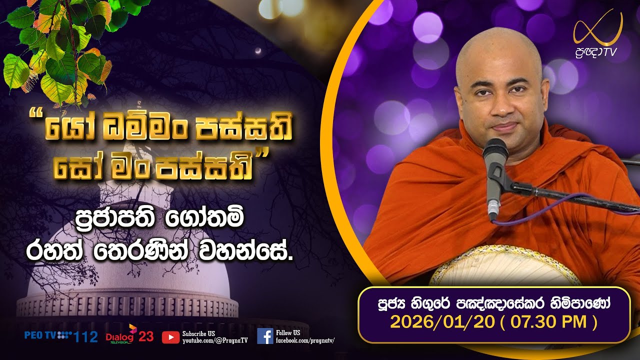 Pragna TV | Ven Hingure Pannasekara Thero | 2026-01-20 | 07:30 PM Telecast
