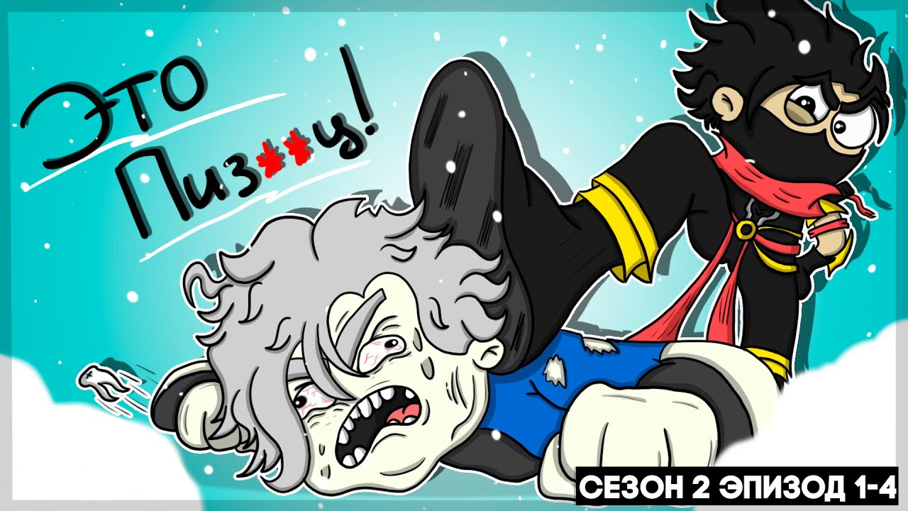 Соло Ранг Тебя Сожрёт!!//Mobile Legends Анимация (2 Сезон Эпизод 1-4)