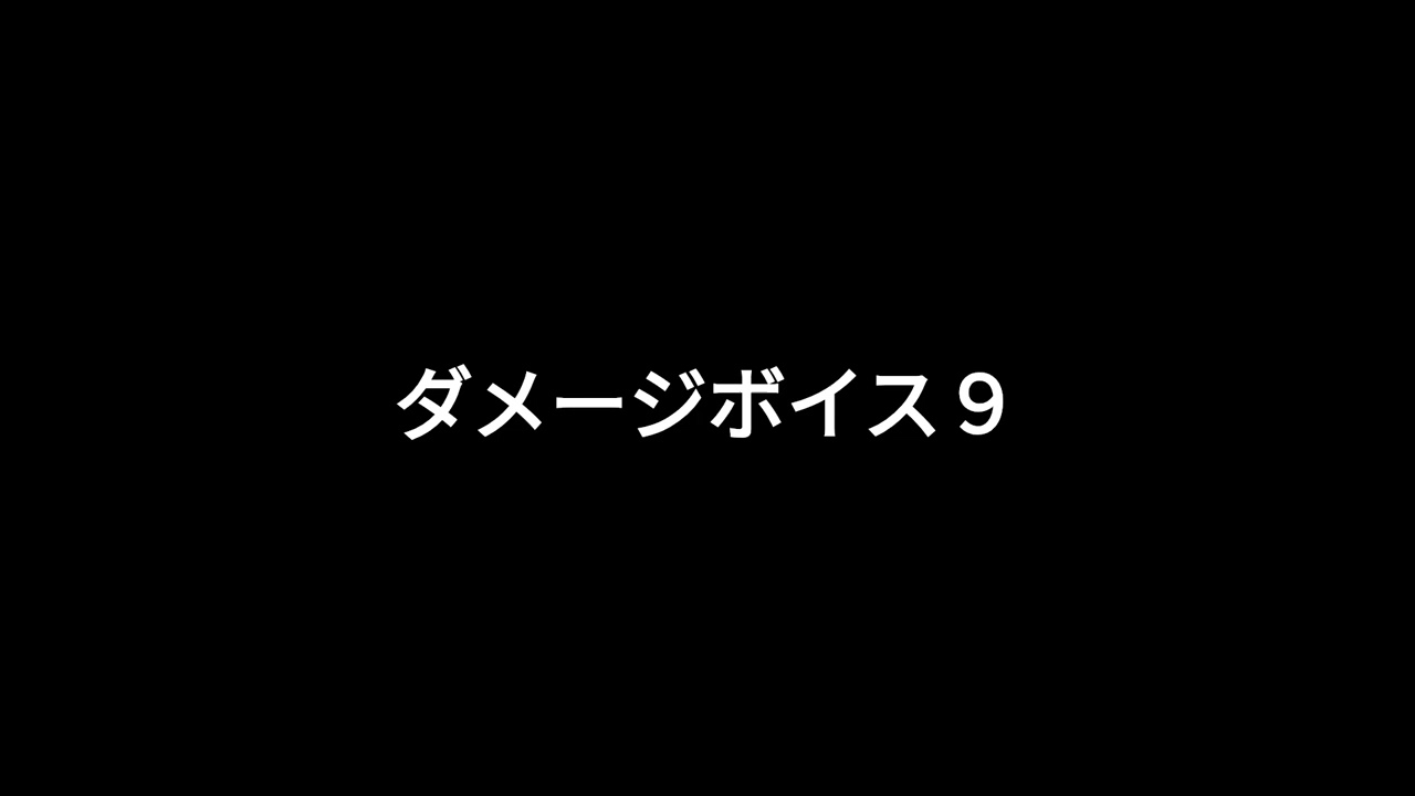 ブループロトコル　女ボイス５　ダメージボイス集　（音声のみ）