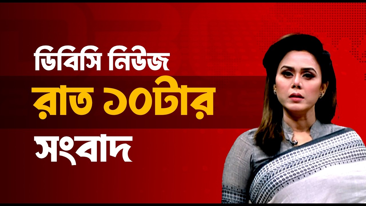 রাত ১০টার সংবাদ | ১৬ মার্চ, ২০২৬ | DBC NEWS