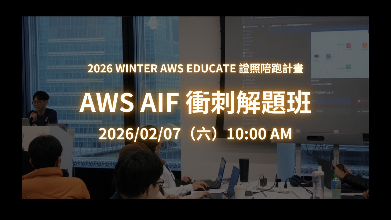 【2026 Winter AWS Educate 證照陪跑計畫 - 02/07 AIF 衝刺解題班】