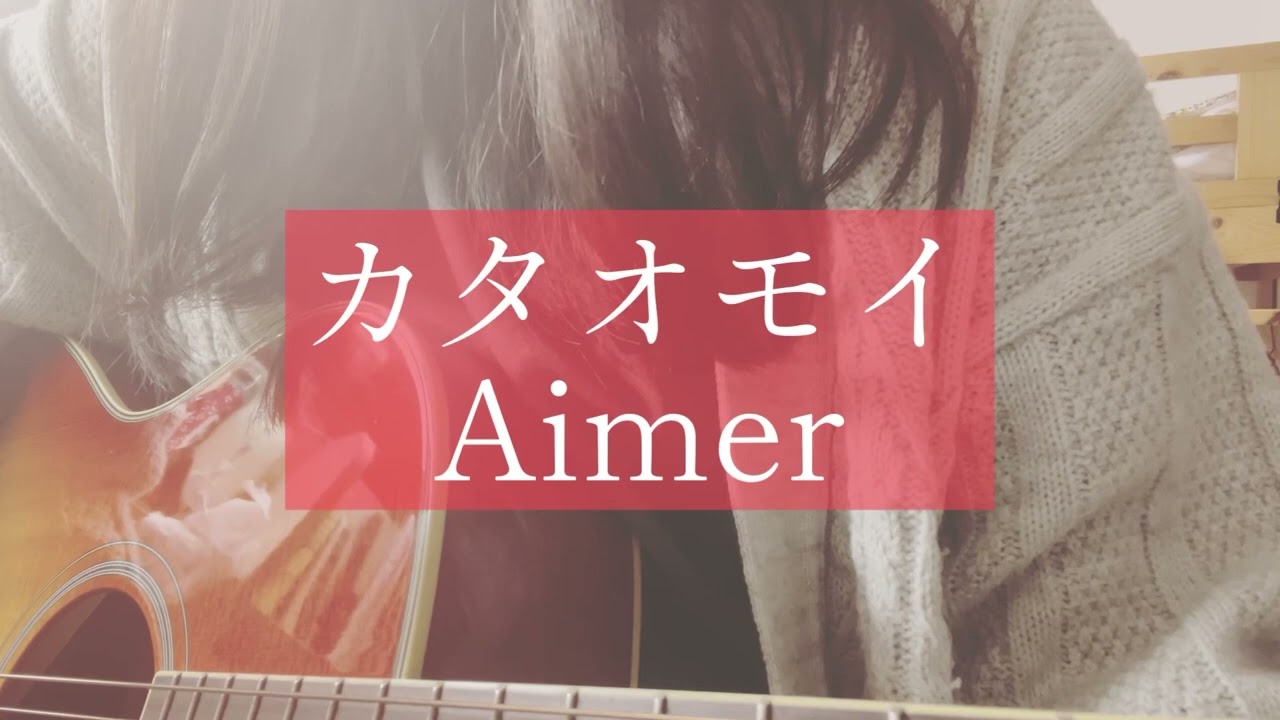 カタオモイ/Aimer【弾き語りcover】