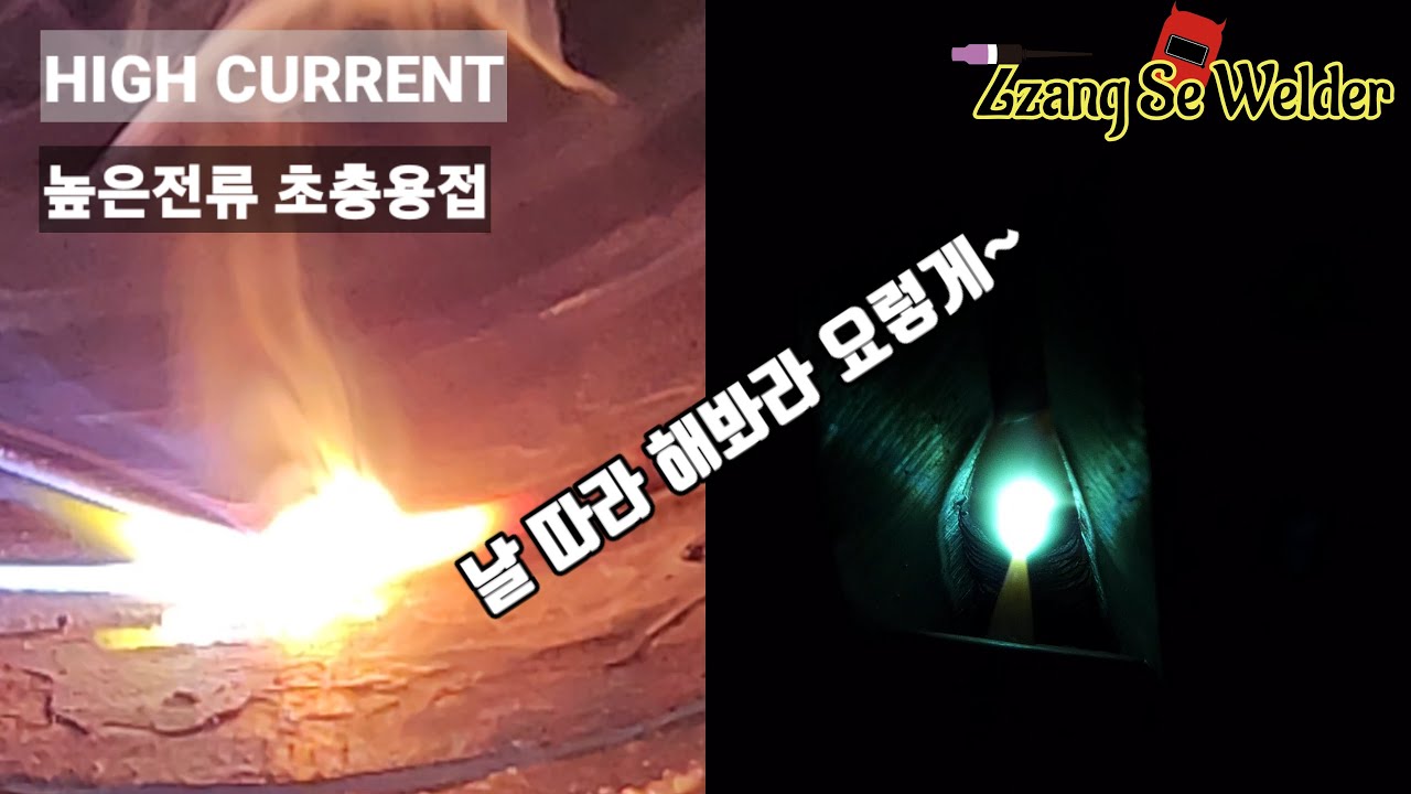[01] C/S전자세 쇳물은 쫌 다루어 봤어~? 알고 보면 쉬운데 이걸 모르니...[ 높은전류 초층용접 ]