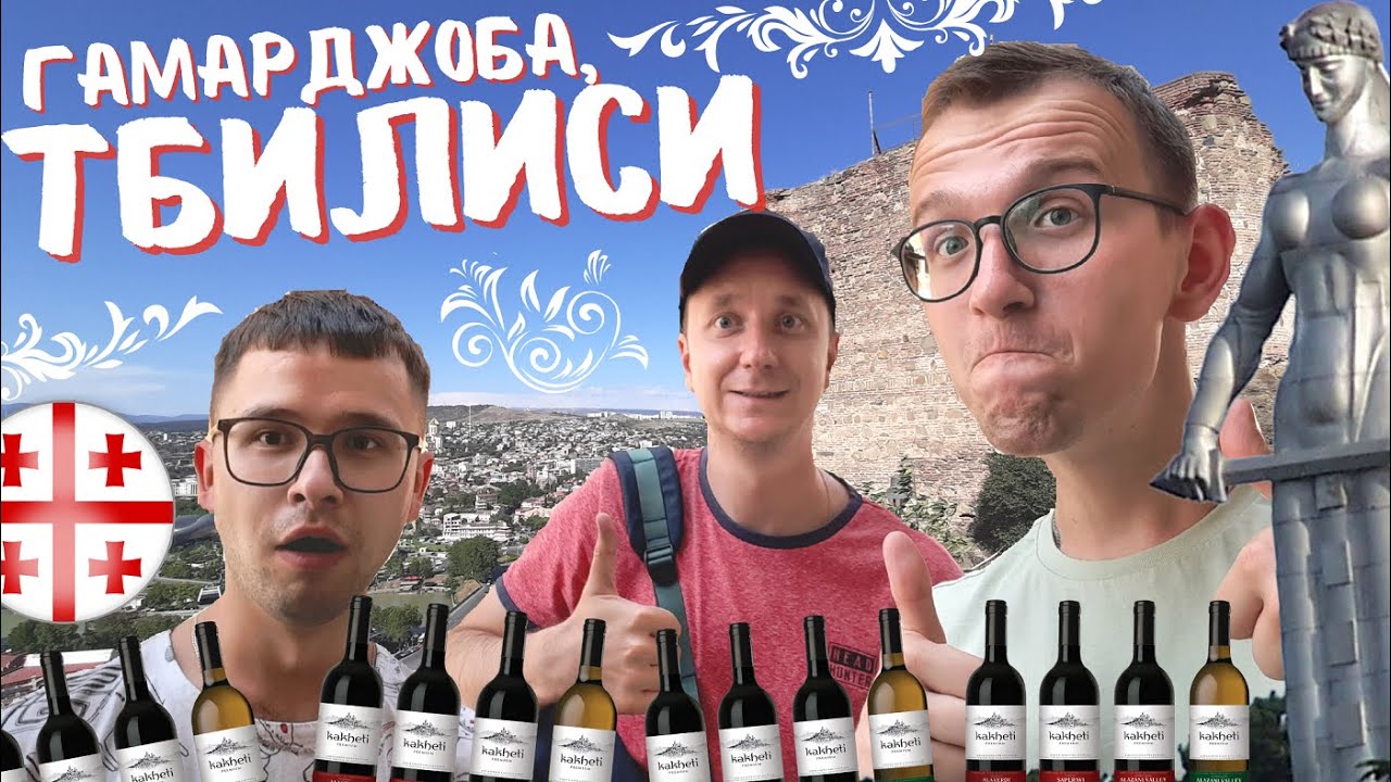 Гамарджоба, Тбилиси! 🇬🇪 Старый город, контрасты, еда, вино, Мать Грузия [VLOG]