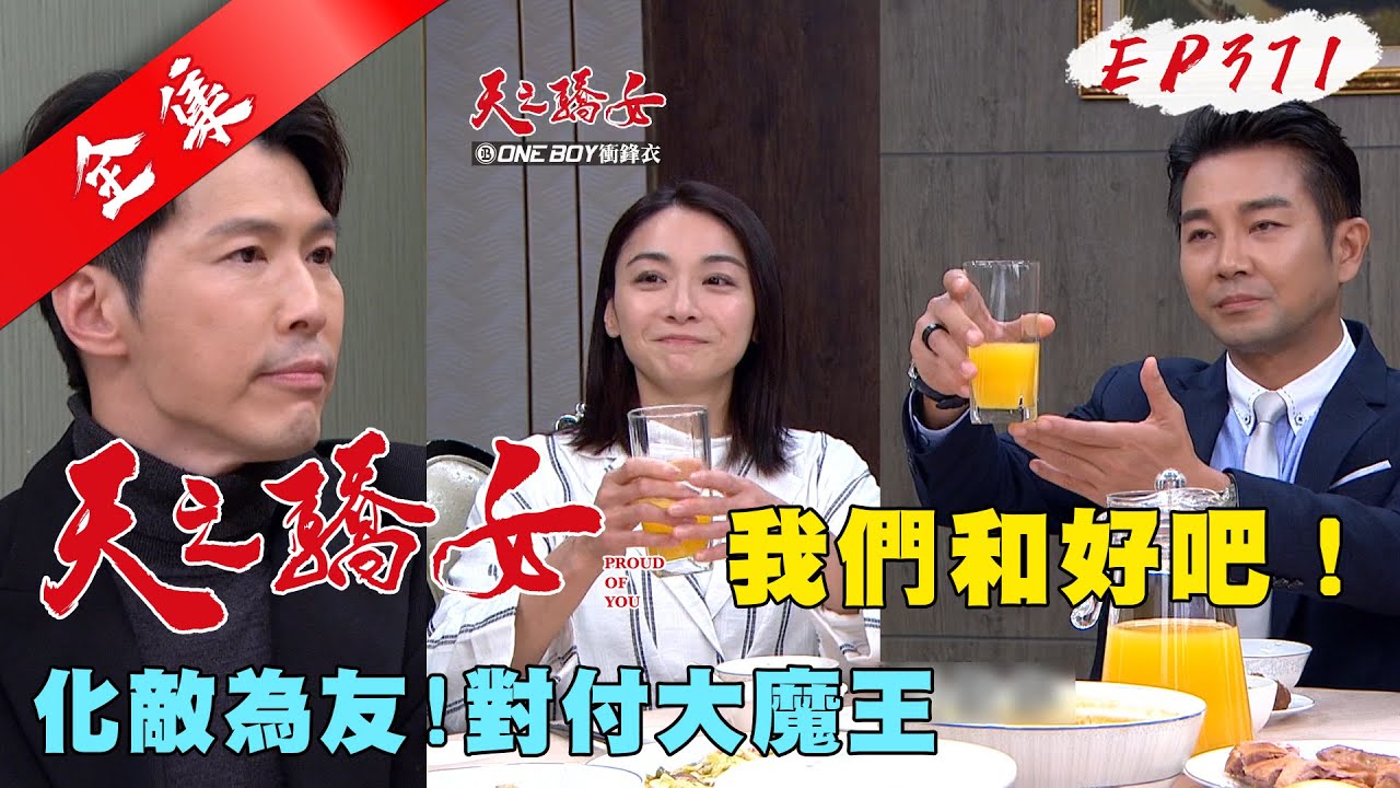 天之驕女 第371集 Proud Of You EP371【全】｜【ONE BOY衝鋒衣】