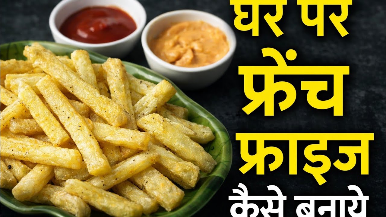5 मिनट में बनाए मार्केट जैसे फ्राइज | french fries recipe | french fries at home | french fries