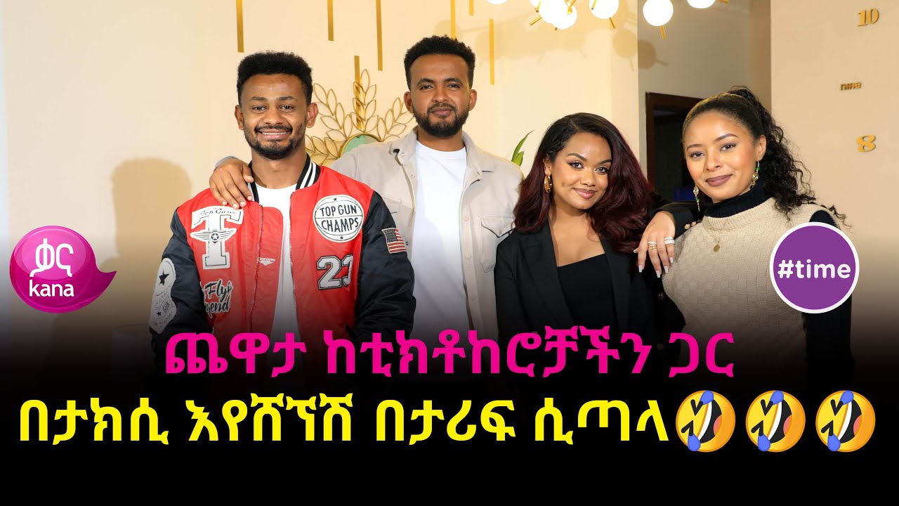 ጨዋታ ከቲክቶከሮቻችን ጋር | #time