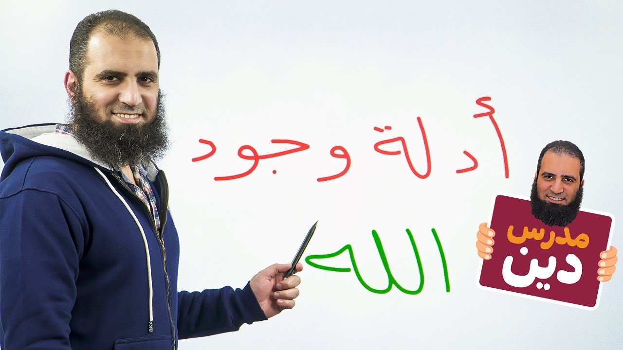 أدلة وجود الله _ كيف تثبت ذلك بأسس علمية عقلية منطقية _ حلقة عايزة دماااااغ رااايقة  😎
