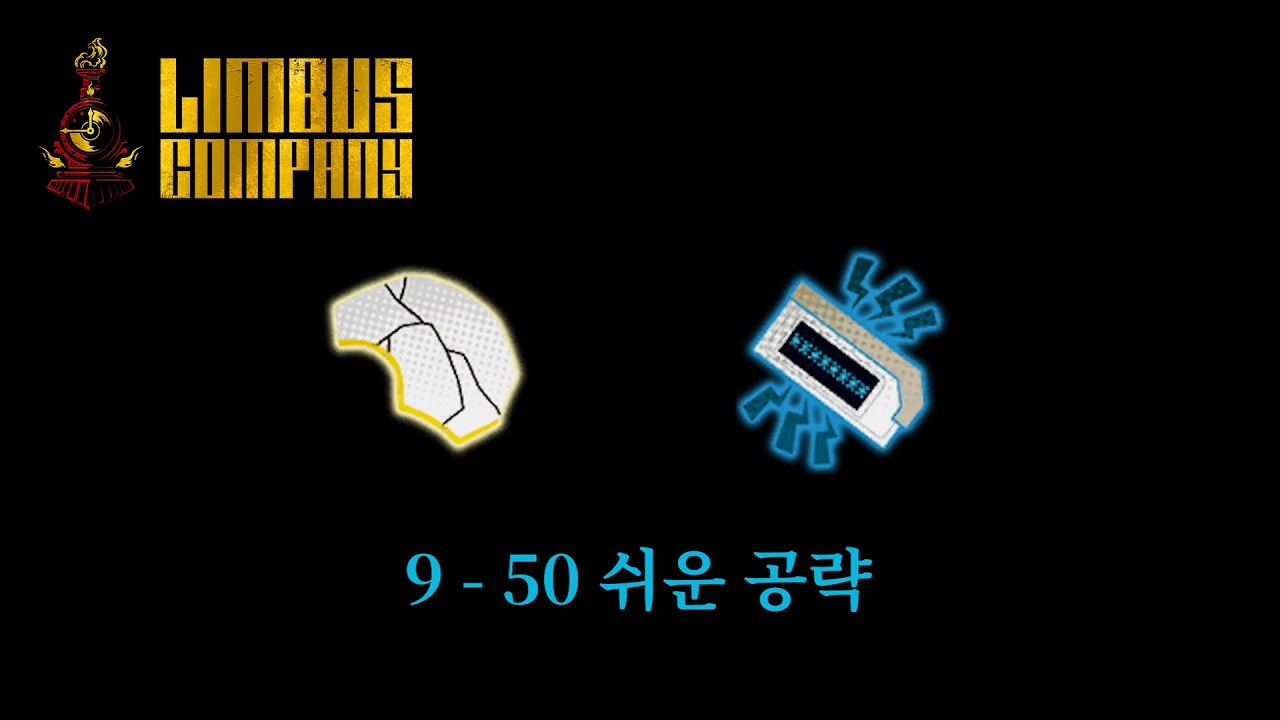 림버스 9- 50 쉬운공략