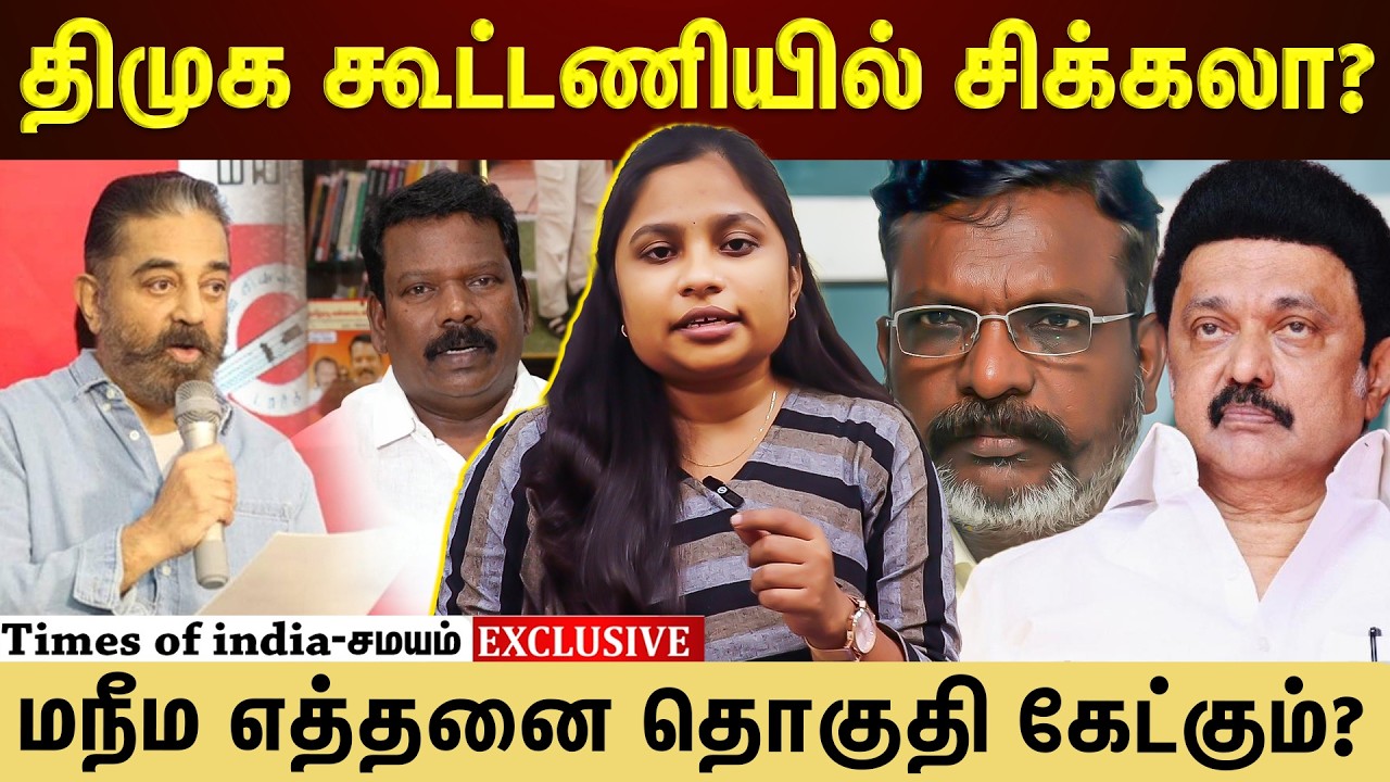 திமுக கூட்டணியில் மநீம எத்தனை seat கேட்கும்?... கமல் open Talk