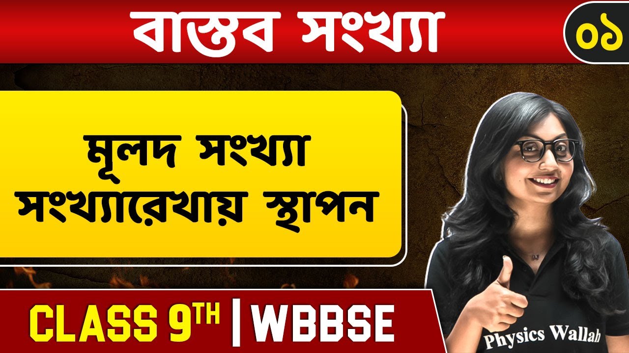 বাস্তব সংখ্যা ০১ | Rational Numbers | Maths | Class 9 | WBBSE