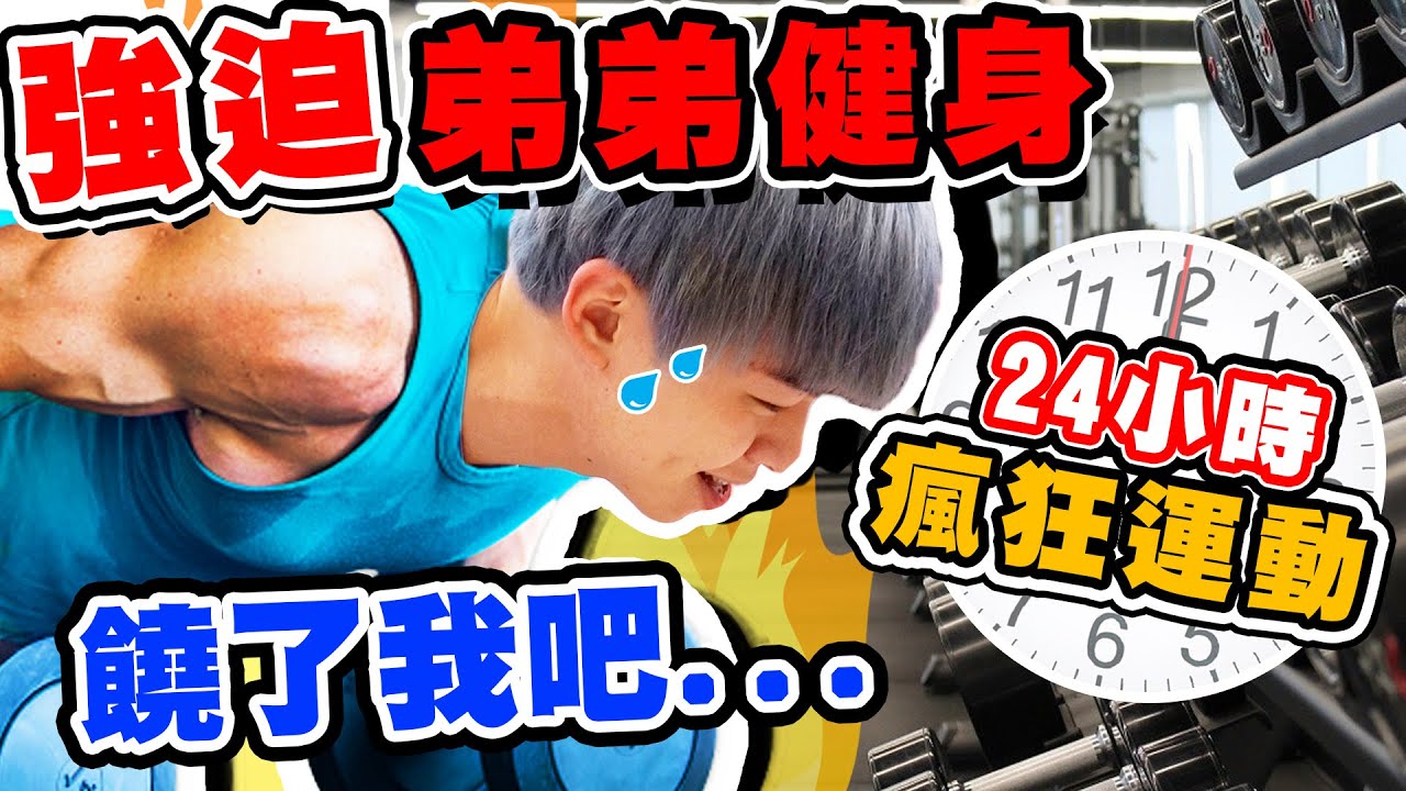 強迫弟弟24小時健身，瑋瑋生氣暫停錄影！【黃氏兄弟】整人PRANK